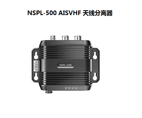 NSPL-500 AISVHF 天線分(fēn)離(lí)器.jpg